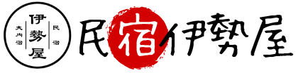 民宿伊勢屋