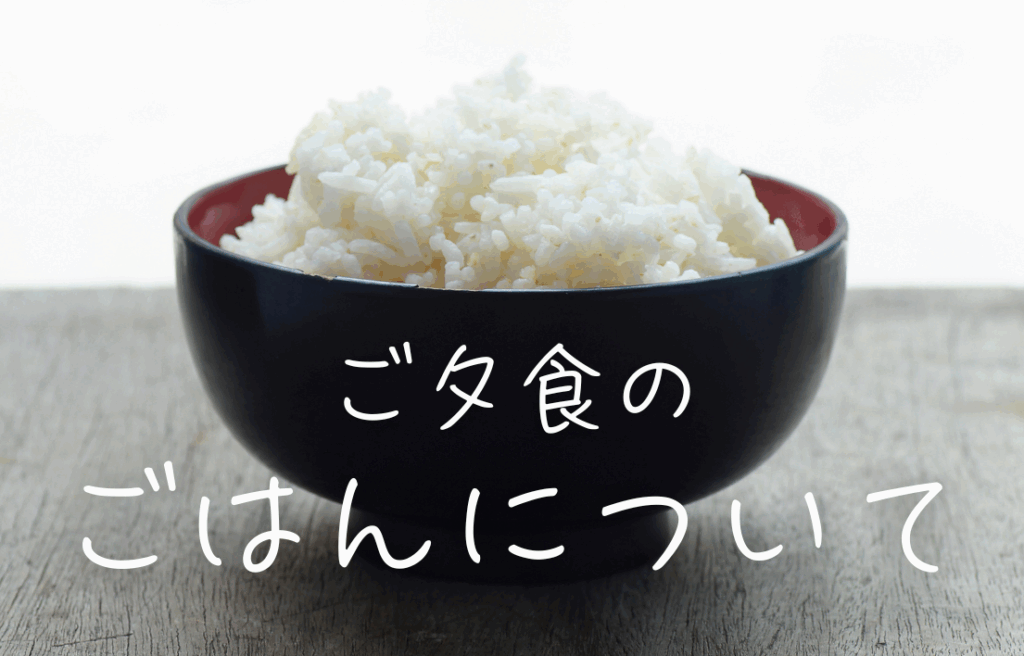 ごはん