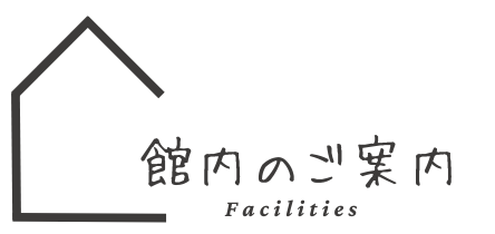 館内_ロゴ